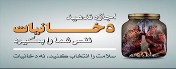هفته ملی بدون دخانیات ۴تا۱۰ خردادماه